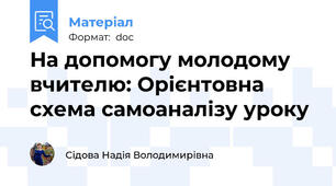 На допомогу молодому вчителю: Орієнтовна схема самоаналізу уроку