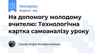 На допомогу молодому вчителю: Технологічна картка самоаналізу уроку