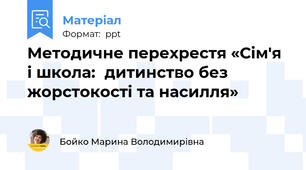 Методичне перехрестя «Сім'я і школа:дитинство без жорстокості та насилля»