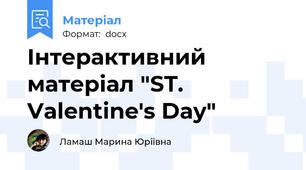 Інтерактивний матеріал "ST. Valentine's Day"
