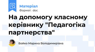 На допомогу класному керівнику "Педагогіка партнерства"
