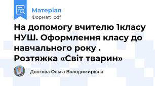 На допомогу вчителю 1класу НУШ. Оформлення класу до навчального року . Розтяжка «Світ тварин»