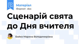 Сценарій свята до Дня вчителя