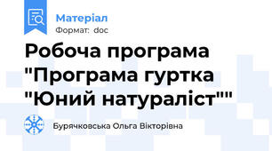 Робоча програма "Програма гуртка "Юний натураліст""
