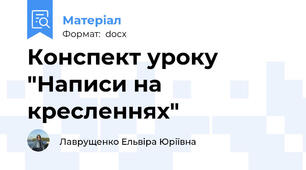 Конспект уроку "Написи на кресленнях"