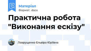 Практична робота "Виконання ескізу"