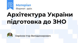 Архітектура України підготовка до ЗНО