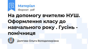 На допомогу вчителю НУШ. Оформлення класу до навчального року . Гусінь - помічниця