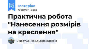Практична робота "Нанесення розмірів на креслення"