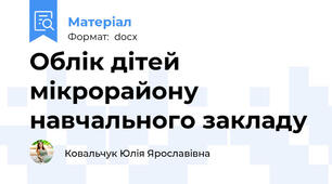 Облік дітей мікрорайону навчального закладу