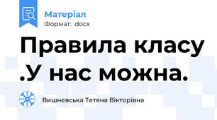 Правила класу .У нас можна.