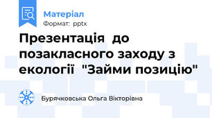 Презентація  до позакласного заходу з екології  "Займи позицію"