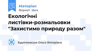 Екологічні листівки-розмальовки "Захистимо природу разом"