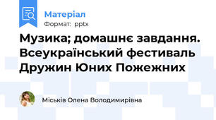 Музика; домашнє завдання. Всеукраїнський фестиваль Дружин Юних Пожежних