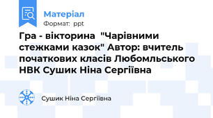 Гра - вікторина  "Чарівними стежками казок" Автор: вчитель початкових класів Любомльського НВК Сушик Ніна Сергіївна