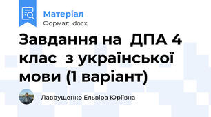 Завдання на  ДПА 4 клас  з української мови (1 варіант)