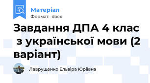 Завдання ДПА 4 клас  з української мови (2 варіант)