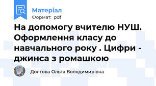 На допомогу вчителю НУШ. Оформлення класу до навчального року . Цифри - джинса з ромашкою