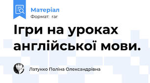 Ігри на уроках англійської мови.