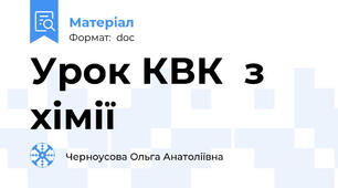 Урок КВК  з хімії