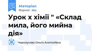 Урок х хімії " «Склад мила, його мийна дія»