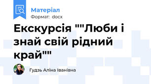 Екскурсія ""Люби і знай свій рідний край""