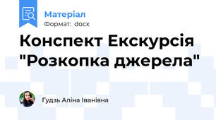 Конспект Екскурсія "Розкопка джерела"