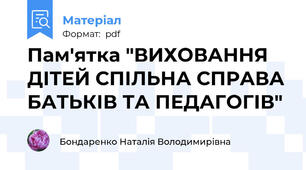 Пам'ятка "ВИХОВАННЯ ДІТЕЙ СПІЛЬНА СПРАВА БАТЬКІВ ТА ПЕДАГОГІВ"