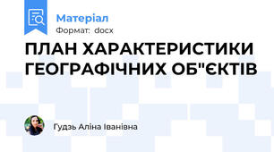 ПЛАН ХАРАКТЕРИСТИКИ ГЕОГРАФІЧНИХ ОБ"ЄКТІВ