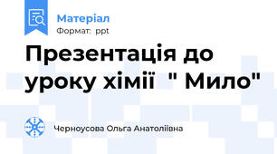 Презентація до уроку хімії  " Мило"