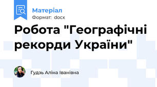 Робота "Географічні рекорди України"