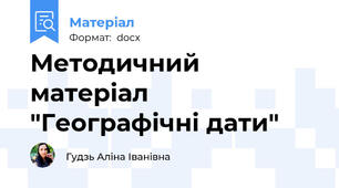Методичний матеріал "Географічні дати"