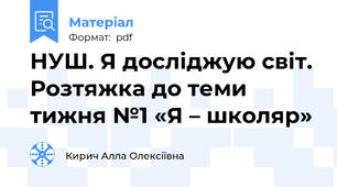 НУШ. Я досліджую світ. Розтяжка до теми тижня №1 «Я – школяр»