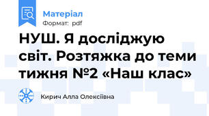 НУШ. Я досліджую світ. Розтяжка до теми тижня №2 «Наш клас»