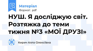 НУШ. Я досліджую світ. Розтяжка до теми тижня №3 «МОЇ ДРУЗІ»