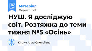НУШ. Я досліджую світ. Розтяжка до теми тижня №5 «Осінь»