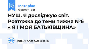 НУШ. Я досліджую світ. Розтяжка до теми тижня №6 « Я І МОЯ БАТЬКІВЩИНА»