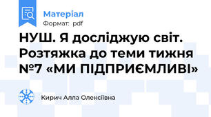 НУШ. Я досліджую світ. Розтяжка до теми тижня №7 «МИ ПІДПРИЄМЛИВІ»