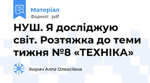 НУШ. Я досліджую світ. Розтяжка до теми тижня №8 «ТЕХНІКА»
