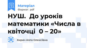 НУШ.  До уроків математики «Числа в квіточці  0 – 20»