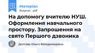 На допомогу вчителю НУШ. Оформлення навчального простору. Запрошення на свято Першого дзвоника