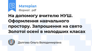На допомогу вчителю НУШ. Оформлення навчального простору. Запрошення на свято Золотої осені в молодших класах