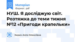 НУШ. Я досліджую світ. Розтяжка до теми тижня №12 «Пригоди крапельки»