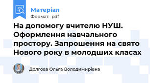 На допомогу вчителю НУШ. Оформлення навчального простору. Запрошення на свято Нового року в молодших класах