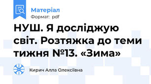 НУШ. Я досліджую світ. Розтяжка до теми тижня №13. «Зима»