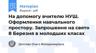 На допомогу вчителю НУШ. Оформлення навчального простору. Запрошення на свято 8 Березня в молодших класах