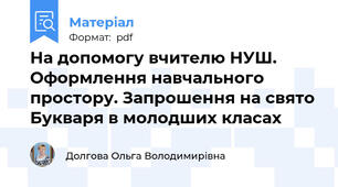На допомогу вчителю НУШ. Оформлення навчального простору. Запрошення на свято Букваря в молодших класах