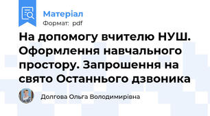 На допомогу вчителю НУШ. Оформлення навчального простору. Запрошення на свято Останнього дзвоника