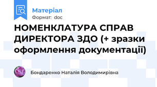 НОМЕНКЛАТУРА СПРАВ ДИРЕКТОРА ЗДО (+ зразки оформлення документації)