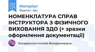 НОМЕНКЛАТУРА СПРАВ ІНСТРУКТОРА З ФІЗИЧНОГО ВИХОВАННЯ ЗДО (+ зразки оформлення документації)